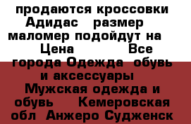 продаются кроссовки Адидас , размер 43 маломер подойдут на 42 › Цена ­ 1 100 - Все города Одежда, обувь и аксессуары » Мужская одежда и обувь   . Кемеровская обл.,Анжеро-Судженск г.